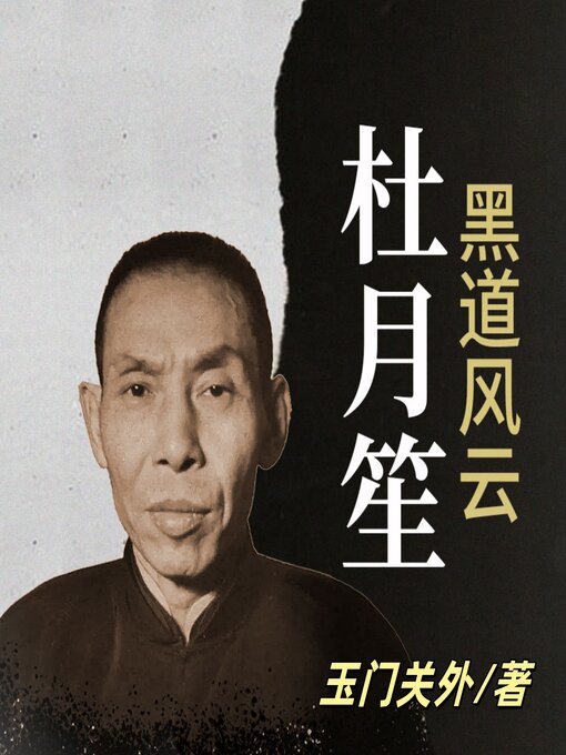 Title details for 黑道风云杜月笙 | 黑白两道第一帮主 | 乱世枭雄 by 玉门关外 - Available
